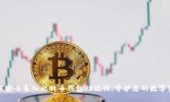 如何安全导入比特币钱包