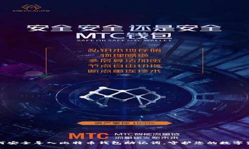 如何安全导入比特币钱包助记词，守护您的数字资产