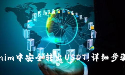 如何在Tokenim中安全转出USDT：详细步骤与注意事项