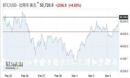 如何在Tokenim中安全转出USDT：详细步骤与注意事项