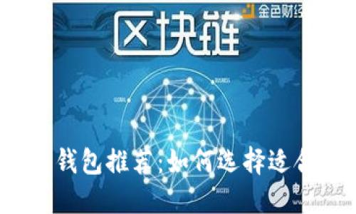 2023年最佳虚拟币钱包推荐：如何选择适合你的数字货币钱包