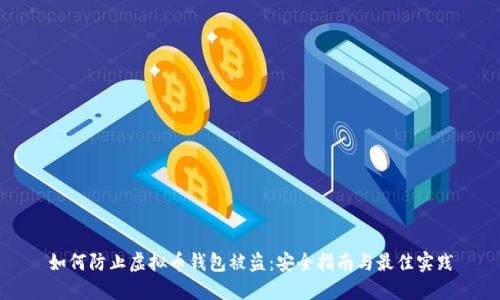 如何防止虚拟币钱包被盗：安全指南与最佳实践