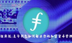 区块链新锐：麦子钱包如