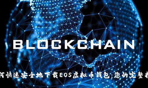 如何快速安全地下载EOS虚拟币钱包：您的完整指南