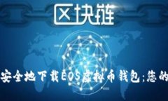 如何快速安全地下载EOS虚