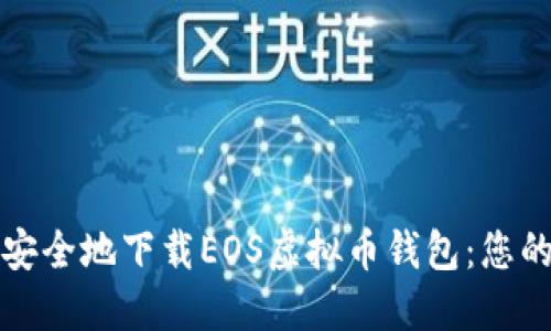 如何快速安全地下载EOS虚拟币钱包：您的完整指南