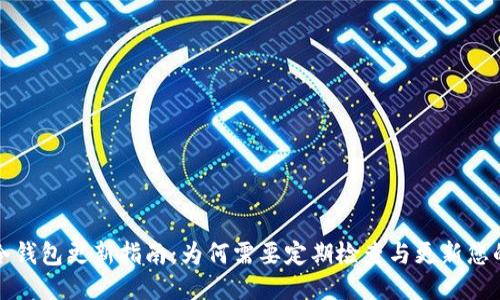 比特币冷钱包更新指南：为何需要定期检查与更新您的冷钱包