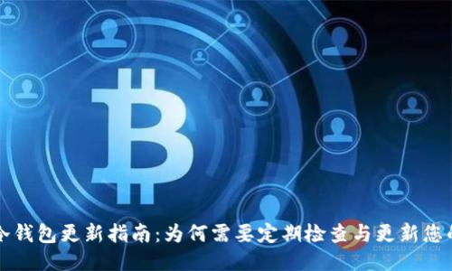 比特币冷钱包更新指南：为何需要定期检查与更新您的冷钱包