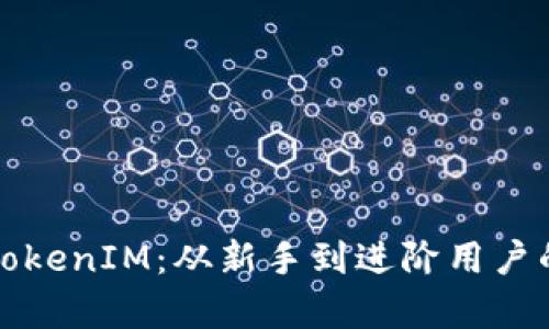 全面解析TokenIM：从新手到进阶用户的操作指南