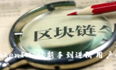 全面解析TokenIM：从新手到