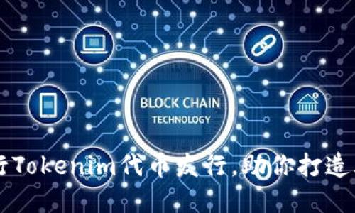 如何成功进行Tokenim代币发行，助你打造火爆加密项目