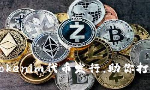如何成功进行Tokenim代币发行，助你打造火爆加密项目