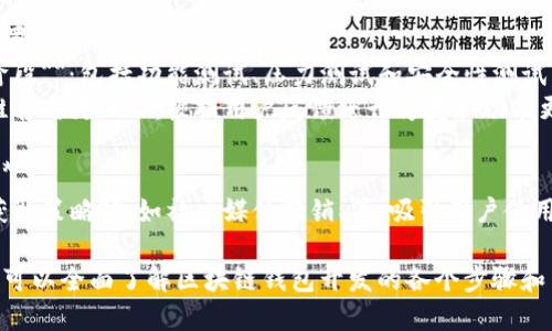 区块链钱包开发涉及多个方面，主要包括以下几个方面的内容：

1. **钱包类型的选择**：
   - **热钱包**：在线存储，适合频繁交易，易于访问，但安全性相对较低。
   - **冷钱包**：离线存储，适合长期持有，安全性高，但使用上不够便利。

2. **技术栈的选择**：
   - **编程语言**：如JavaScript、Python、Go等。
   - **区块链平台**：如以太坊、比特币、波卡等，根据目标决定。
   - **数据库技术**：如MongoDB、PostgreSQL等，用于存储用户数据。

3. **用户界面设计**：
   - **友好的用户界面**：提升用户体验，方便用户进行操作。
   - **响应式设计**：确保在不同设备上的可用性。

4. **安全性措施**：
   - **加密技术**：如AES、RSA等保证用户数据的安全。
   - **多重签名**：增强资产安全性。
   - **私钥管理**：合理管理用户的私钥，避免泄露。

5. **功能实现**：
   - **资产的接收与发送功能**：支持不同币种的交易。
   - **交易记录的查看**：便于用户管理自己的资产。
   - **备份与恢复**：保证用户资产在意外情况下不丢失。

6. **合规与法规**：
   - **KYC（了解你的客户）**和AML（反洗钱）政策的遵从，确保法律合规。

7. **测试与部署**：
   - **测试阶段**：包括功能测试、压力测试和安全性测试。
   - **后期维护与更新**：根据用户反馈进行修复和功能更新。

8. **市场推广**：
   - **用户获取策略**：如社交媒体营销、等，吸引用户使用。

通过这个框架，可以全面了解区块链钱包开发的各个步骤和关键要素。