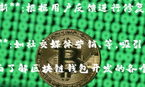 区块链钱包开发涉及多个方面，主要包括以下几个方面的内容：

1. **钱包类型的选择**：
   - **热钱包**：在线存储，适合频繁交易，易于访问，但安全性相对较低。
   - **冷钱包**：离线存储，适合长期持有，安全性高，但使用上不够便利。

2. **技术栈的选择**：
   - **编程语言**：如JavaScript、Python、Go等。
   - **区块链平台**：如以太坊、比特币、波卡等，根据目标决定。
   - **数据库技术**：如MongoDB、PostgreSQL等，用于存储用户数据。

3. **用户界面设计**：
   - **友好的用户界面**：提升用户体验，方便用户进行操作。
   - **响应式设计**：确保在不同设备上的可用性。

4. **安全性措施**：
   - **加密技术**：如AES、RSA等保证用户数据的安全。
   - **多重签名**：增强资产安全性。
   - **私钥管理**：合理管理用户的私钥，避免泄露。

5. **功能实现**：
   - **资产的接收与发送功能**：支持不同币种的交易。
   - **交易记录的查看**：便于用户管理自己的资产。
   - **备份与恢复**：保证用户资产在意外情况下不丢失。

6. **合规与法规**：
   - **KYC（了解你的客户）**和AML（反洗钱）政策的遵从，确保法律合规。

7. **测试与部署**：
   - **测试阶段**：包括功能测试、压力测试和安全性测试。
   - **后期维护与更新**：根据用户反馈进行修复和功能更新。

8. **市场推广**：
   - **用户获取策略**：如社交媒体营销、等，吸引用户使用。

通过这个框架，可以全面了解区块链钱包开发的各个步骤和关键要素。