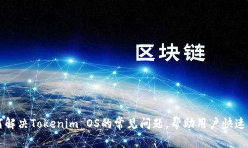 如何解决Tokenim OS的常见问题，帮助用户快速上手
