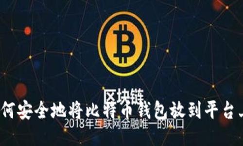 如何安全地将比特币钱包放到平台上？