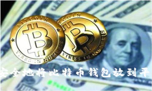 如何安全地将比特币钱包放到平台上？