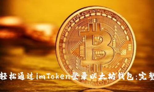 如何轻松通过imToken登录以太坊钱包：完整指南