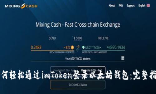 如何轻松通过imToken登录以太坊钱包：完整指南