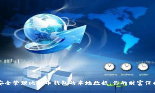 如何安全管理比特币钱包的本地数据：你的财富保护指南