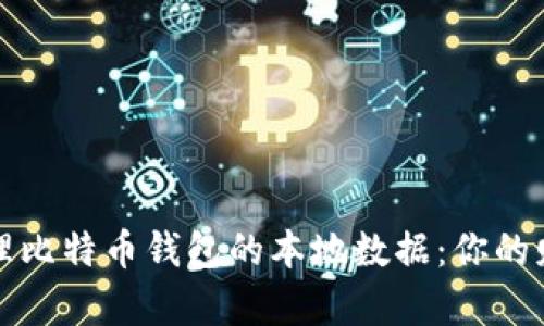 如何安全管理比特币钱包的本地数据：你的财富保护指南