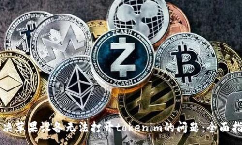 :
解决苹果设备无法打开tokenim的问题：全面指南