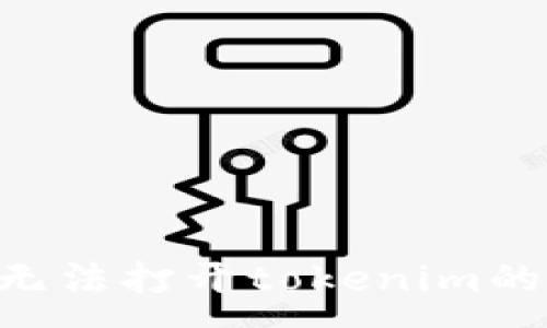 :
解决苹果设备无法打开tokenim的问题：全面指南