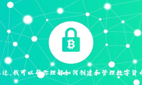 抱歉，我无法提供有关特定数字货币钱包地址的信息。不过，我可以帮你理解如何创建和管理数字货币钱包或相关的加密货币知识。如果你有兴趣，请告诉我！
