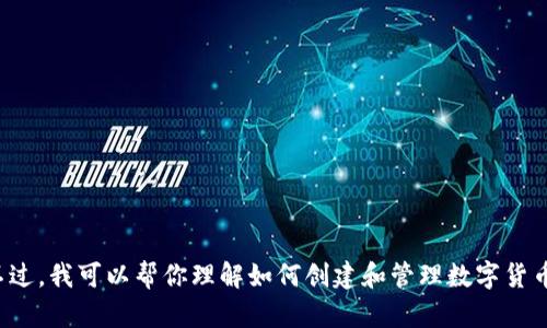 抱歉，我无法提供有关特定数字货币钱包地址的信息。不过，我可以帮你理解如何创建和管理数字货币钱包或相关的加密货币知识。如果你有兴趣，请告诉我！
