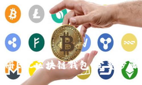 如何轻松注册ETC区块链钱包：完整步骤与注意事项
