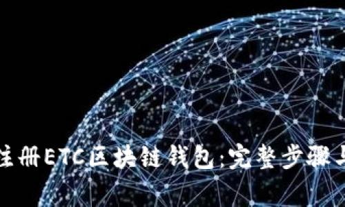 如何轻松注册ETC区块链钱包：完整步骤与注意事项