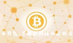 比特币钱包：了解各种链