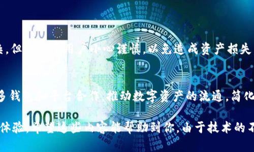 关于“币乎key能否转到tokenim钱包”的问题，我们可以从多个方面进行探讨。此外，值得注意的是，由于区块链技术和数字资产的快速变化，建议始终查询最新信息或直接咨询相关平台的客服。

### 1. 什么是币乎和Tokenim钱包

币乎的背景与功能
币乎是一个基于区块链技术的平台，致力于为用户提供数字资产的管理和交易服务。用户可以在币乎平台上查看实时行情、进行数字资产的交易、发布内容以及参与社区活动。币乎为用户提供了一种便捷的资产管理方式，尤其适合新手用户。

Tokenim钱包的背景与功能
Tokenim钱包是一个多链支持的数字钱包，旨在为用户提供安全便捷的数字资产存储和交易功能。它支持多种加密货币，并且具有用户友好的界面和强大的安全性。Tokenim钱包受到了不少数字资产投资者的喜爱，因其良好的用户体验和较强的安全防护措施。

### 2. 币乎Key与Tokenim钱包的兼容性

币乎Key的定义与特性
币乎Key一般指币乎平台上生成的一种数字资产或代币，用户可以通过交易、内容创作等方式获得。这种代币在币乎平台内有特定的使用价值，例如用于交易手续费、参与平台活动等。

Tokenim钱包对各种资产的支持
Tokenim钱包能够支持众多不同的加密资产，其兼容性与安全性是其一大优势。用户在选择钱包时，通常希望该钱包能够支持多种代币的存储和交易。因此，了解特定代币能否转移至Tokenim钱包是关键。

### 3. 转移流程与方法

转移币乎Key到Tokenim钱包的步骤
尽管具体流程可能会因平台的更新而有所变化，但一般来说，可以按照以下步骤进行转移：
ol
    listrong确认资产可转移性：/strong首先，在试图转移币乎Key之前，确保该代币能够被Tokenim钱包支持。/li
    listrong获取Tokenim钱包地址：/strong打开Tokenim钱包，找到专门用于接收币乎Key的地址。确保该地址已被正确记录。/li
    listrong在币乎平台上发起转移：/strong登录币乎账户，进入资产管理页面，选择币乎Key，输入Tokenim钱包地址以及转移的数量。/li
    listrong确认并提交：/strong再次确认转移的信息，确保没有错误后提交申请。等待交易确认。/li
/ol

### 4. 注意事项

转移中的潜在风险
在进行数字资产转移时，有几个需要特别注意的点：
ul
    listrong拼写错误：/strong确保钱包地址正确无误，任何错误都可能导致资产丢失。/li
    listrong网络拥堵：/strong挖掘和确认交易可能会因网络拥堵而延迟，建议耐心等待。/li
    listrong手续费：/strong了解转移过程中需要支付的手续费，并保证账户余额足够。/li
/ul

### 5. 用户反馈与实例分享

其他用户的经验分享
在社区中，我看到过不少用户分享他们在转移币乎Key至Tokenim钱包的经历。有的用户提到，转移过程十分顺利，而有的用户则因为对流程不太熟悉而犯了错误。这里推荐用户在第一次进行转移时，先尝试少量转移，以此来验证流程的正确性。

### 6. 总结与未来展望

总结
总的来说，币乎Key是可以转移到Tokenim钱包的，但前提是它们之间的兼容性和支持性。转移的过程虽然不复杂，但是需要用户小心谨慎，以免造成资产损失。随着区块链技术的不断发展，我们可以期待未来会有更多的数字资产之间的互通与合作，提升用户的使用体验。

未来展望
随着数字经济的崛起，越来越多的用户加入这一领域，数字资产的转移、交易需求也愈发增加。未来，可能会有更多钱包和平台合作，推动数字资产的流通，简化用户的操作流程。我们期待着这个市场的进一步成熟和完善。

以上是关于“币乎Key能否转到Tokenim钱包”的详细探讨，您可以通过以上信息了解相关流程、注意事项和用户体验，希望这些内容能帮助到你。由于技术的不断演进，建议及时关注相关平台的官方信息。