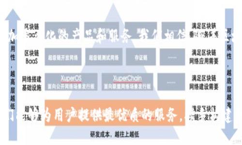 Tokenim团队介绍

在当今迅速发展的区块链和数字货币行业中，Tokenim团队作为一个创新者和领导者，致力于为用户提供安全、透明且高效的解决方案。无论是在区块链技术的应用，还是在数字资产的管理和交易上，我们的团队始终走在前沿，持续推动行业发展。

团队背景与组成

Tokenim团队汇聚了一群具有丰富经验和专业技能的行业专家。我们的团队成员来自各个领域，包括区块链技术开发者、金融专家、市场营销专业人士和法律顾问。每一个成员都在自己所擅长的领域中具备深厚的背景，使得Tokenim能够在技术、商业和合规性等多个层面提供全面的支持。

例如，我们的技术团队拥有多年的区块链开发经验，曾参与多个成功的项目开发与实施。他们对智能合约、去中心化应用（DApps）以及分布式账本技术有着深入的理解，确保我们的产品能够满足不断变化的市场需求。

愿景与使命

Tokenim的愿景是成为全球领先的区块链解决方案提供商。我们希望通过创新的技术和服务，帮助用户更好地管理数字资产，享受安全的交易体验。我们的使命是推动区块链技术的广泛应用，让每一个人都能分享数字经济的红利。

为此，我们致力于研发用户友好的产品，使得即使是区块链新手也能轻松上手。同时，我们也关注用户的教育与培训，定期举办线上和线下的讲座与培训课程，帮助用户提升对区块链技术的理解和应用能力。

产品与服务

Tokenim提供了一系列的产品与服务，旨在满足不同用户的需求。我们的核心产品包括数字钱包、交易平台以及区块链咨询服务。

数字钱包是我们最受欢迎的产品之一。它不仅支持多种数字货币的存储和管理，还提供了高安全性和便捷性，让用户安心使用。我们的交易平台则结合了先进的交易技术和流畅的用户体验，让交易变得简单快捷。

此外，我们的区块链咨询服务帮助企业和组织理解区块链的潜力，并提供实施支持。我们为客户量身定制解决方案，确保他们能够在这个快速变化的环境中保持竞争力。

技术创新与研发

在Tokenim，我们认为技术是推动行业发展的关键。我们的研发团队始终关注行业最新动态，探索和应用前沿技术。例如，我们正在研发基于人工智能的交易算法，该算法能够实时分析市场数据，提高交易决策的准确性。

同时，我们也在积极探索跨链技术的发展。通过实现不同区块链之间的互通，我们希望打破发展壁垒，推动数字资产的流通。这不仅能增加用户的灵活性，还能提升区块链技术的整体应用价值。

社区参与与生态建设

Tokenim始终重视社区的参与。在我们的发展过程中，社区的反馈和支持是不可或缺的。我们建立了多个社区平台，让用户能够分享经验、讨论问题并提出建议。

同时，我们也鼓励开发者参与到我们的生态建设中来。通过设立开发者基金，我们希望吸引更多的开发者参与到Tokenim的项目中，共同推动区块链技术的创新与应用。

未来发展战略

展望未来，Tokenim将继续加大技术研发投入，进一步完善产品功能与用户体验。同时，我们也会积极开拓国际市场，带来更加多元化的产品和服务。我们相信，随着区块链技术的不断成熟，其应用范围会越来越广，Tokenim将为用户创造更多的价值。

总结

Tokenim团队以专业的背景、清晰的愿景和创新的精神在区块链行业中不断前行。我们坚信，通过不断努力和开放合作，我们能够为用户提供最优质的服务，携手构建更加美好的数字经济未来。