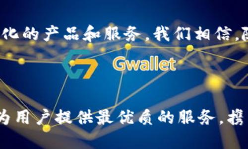 Tokenim团队介绍

在当今迅速发展的区块链和数字货币行业中，Tokenim团队作为一个创新者和领导者，致力于为用户提供安全、透明且高效的解决方案。无论是在区块链技术的应用，还是在数字资产的管理和交易上，我们的团队始终走在前沿，持续推动行业发展。

团队背景与组成

Tokenim团队汇聚了一群具有丰富经验和专业技能的行业专家。我们的团队成员来自各个领域，包括区块链技术开发者、金融专家、市场营销专业人士和法律顾问。每一个成员都在自己所擅长的领域中具备深厚的背景，使得Tokenim能够在技术、商业和合规性等多个层面提供全面的支持。

例如，我们的技术团队拥有多年的区块链开发经验，曾参与多个成功的项目开发与实施。他们对智能合约、去中心化应用（DApps）以及分布式账本技术有着深入的理解，确保我们的产品能够满足不断变化的市场需求。

愿景与使命

Tokenim的愿景是成为全球领先的区块链解决方案提供商。我们希望通过创新的技术和服务，帮助用户更好地管理数字资产，享受安全的交易体验。我们的使命是推动区块链技术的广泛应用，让每一个人都能分享数字经济的红利。

为此，我们致力于研发用户友好的产品，使得即使是区块链新手也能轻松上手。同时，我们也关注用户的教育与培训，定期举办线上和线下的讲座与培训课程，帮助用户提升对区块链技术的理解和应用能力。

产品与服务

Tokenim提供了一系列的产品与服务，旨在满足不同用户的需求。我们的核心产品包括数字钱包、交易平台以及区块链咨询服务。

数字钱包是我们最受欢迎的产品之一。它不仅支持多种数字货币的存储和管理，还提供了高安全性和便捷性，让用户安心使用。我们的交易平台则结合了先进的交易技术和流畅的用户体验，让交易变得简单快捷。

此外，我们的区块链咨询服务帮助企业和组织理解区块链的潜力，并提供实施支持。我们为客户量身定制解决方案，确保他们能够在这个快速变化的环境中保持竞争力。

技术创新与研发

在Tokenim，我们认为技术是推动行业发展的关键。我们的研发团队始终关注行业最新动态，探索和应用前沿技术。例如，我们正在研发基于人工智能的交易算法，该算法能够实时分析市场数据，提高交易决策的准确性。

同时，我们也在积极探索跨链技术的发展。通过实现不同区块链之间的互通，我们希望打破发展壁垒，推动数字资产的流通。这不仅能增加用户的灵活性，还能提升区块链技术的整体应用价值。

社区参与与生态建设

Tokenim始终重视社区的参与。在我们的发展过程中，社区的反馈和支持是不可或缺的。我们建立了多个社区平台，让用户能够分享经验、讨论问题并提出建议。

同时，我们也鼓励开发者参与到我们的生态建设中来。通过设立开发者基金，我们希望吸引更多的开发者参与到Tokenim的项目中，共同推动区块链技术的创新与应用。

未来发展战略

展望未来，Tokenim将继续加大技术研发投入，进一步完善产品功能与用户体验。同时，我们也会积极开拓国际市场，带来更加多元化的产品和服务。我们相信，随着区块链技术的不断成熟，其应用范围会越来越广，Tokenim将为用户创造更多的价值。

总结

Tokenim团队以专业的背景、清晰的愿景和创新的精神在区块链行业中不断前行。我们坚信，通过不断努力和开放合作，我们能够为用户提供最优质的服务，携手构建更加美好的数字经济未来。