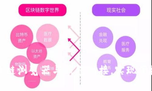 如何轻松将区块链浏览器与钱包对接，实现便捷数字资产管理