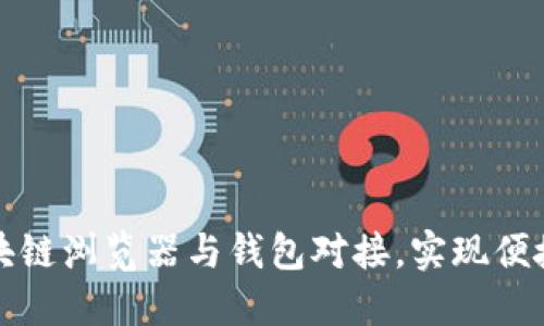 如何轻松将区块链浏览器与钱包对接，实现便捷数字资产管理