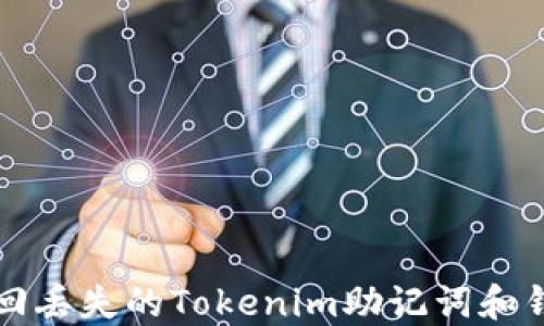 
如何找回丢失的Tokenim助记词和钱包资产