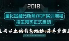 如何在线生成以太坊钱包