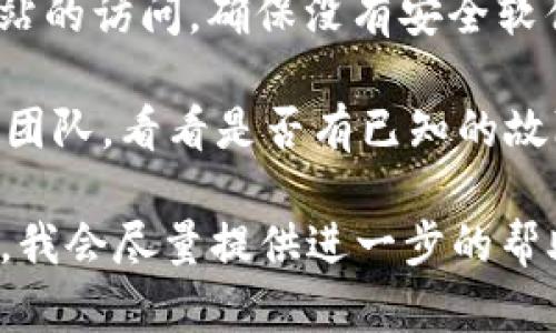 关于“tokenim怎么打不开了”，可能有几个原因导致这个问题，你可以尝试以下几种解决方法：

1. **检查网络连接**：确保你的设备连接到互联网，可以尝试打开其他网站，确认网络是否正常。

2. **清理缓存和Cookie**：有些时候，浏览器的缓存或Cookie可能导致网站无法正常加载。尝试清理浏览器的缓存和Cookie，然后再试一次。

3. **更换浏览器**：有些问题可能是特定于某个浏览器，可以尝试使用不同的浏览器访问tokenim。

4. **查看网站状态**：有时网站本身可能在维护或出现故障。你可以使用一些网站监测工具（例如DownForEveryoneOrJustMe.com）来检查tokenim是否对其他用户也不可用。

5. **检查防火墙或安全软件**：有些防火墙或安全软件可能会阻止特定网站的访问。确保没有安全软件阻止你访问tokenim。

6. **联系支持团队**：如果以上方法都无效，可以尝试联系tokenim的支持团队，看看是否有已知的故障或问题。

希望这些方法能够帮助你解决问题！如果还有疑问，可以提供更多具体信息，我会尽量提供进一步的帮助。