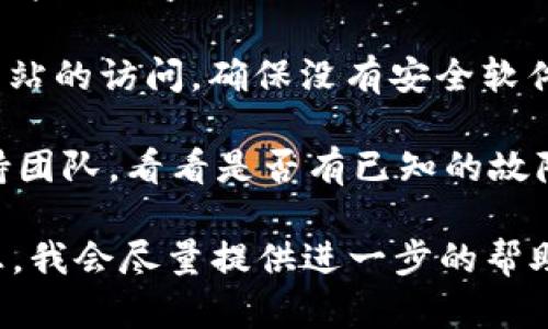 关于“tokenim怎么打不开了”，可能有几个原因导致这个问题，你可以尝试以下几种解决方法：

1. **检查网络连接**：确保你的设备连接到互联网，可以尝试打开其他网站，确认网络是否正常。

2. **清理缓存和Cookie**：有些时候，浏览器的缓存或Cookie可能导致网站无法正常加载。尝试清理浏览器的缓存和Cookie，然后再试一次。

3. **更换浏览器**：有些问题可能是特定于某个浏览器，可以尝试使用不同的浏览器访问tokenim。

4. **查看网站状态**：有时网站本身可能在维护或出现故障。你可以使用一些网站监测工具（例如DownForEveryoneOrJustMe.com）来检查tokenim是否对其他用户也不可用。

5. **检查防火墙或安全软件**：有些防火墙或安全软件可能会阻止特定网站的访问。确保没有安全软件阻止你访问tokenim。

6. **联系支持团队**：如果以上方法都无效，可以尝试联系tokenim的支持团队，看看是否有已知的故障或问题。

希望这些方法能够帮助你解决问题！如果还有疑问，可以提供更多具体信息，我会尽量提供进一步的帮助。
