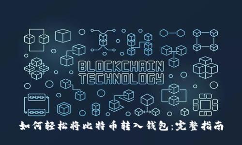 如何轻松将比特币转入钱包：完整指南