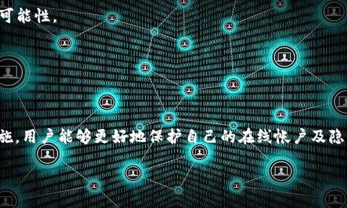 关于“tokenim会偷密码吗”的疑问，我们首先需要了解Tokenim的功能和工作原理，以及相关的安全性问题。以下是关于这个话题的深入分析。

### 什么是Tokenim？

Tokenim是一种基于区块链技术的应用，主要用于身份验证和安全资产管理。它通过生成独特的临时代币（token），使用户能够安全地进行身份验证，而无需直接输入密码。

### Tokenim的工作原理

Tokenim使用的一般机制是将用户的身份信息加密，生成一个可以临时使用的token。当用户尝试登录某个系统时，Tokenim会验证这个token，而不是直接使用密码，在此过程中，原始密码不会暴露给任何第三方。

### Tokenim的安全性分析

1. **加密技术**：Tokenim使用先进的加密算法来保护用户信息。这意味着即使黑客攻击了某个系统，他们也无法轻易获取用户的密码。

2. **临时性**：Tokenim生成的token是临时的，通常具有一定的有效期，过期后需要重新生成。这大大降低了长期使用同一密码所带来的安全风险。

3. **防钓鱼保护**：通过使用token，Tokenim还可以避免传统的钓鱼攻击，因为即使攻击者窃取了token，因其短暂有效，仍然无法实现长时间的访问。

### 常见疑虑与误解

- **Tokenim会存储密码吗？**  
Tokenim并不存储用户的密码。它只是在登录时验证token的有效性。

- **是否可能被黑客攻击？**  
如同所有的在线服务，Tokenim也有一定的风险。但是，通过使用Tokenim，用户的密码通过加密处理，降低了被黑客直接攻击的风险。

### 如何保护自己不受网络攻击

1. **使用强密码**：即使使用Tokenim，也建议用户保持强密码，降低被猜测的风险。

2. **定期更换密码**：无论使用何种身份验证方式，定期更换密码都是保护账户的重要措施。

3. **启用双重认证**：如果Tokenim提供双重认证的选项，建议务必启用。这可以增加账户的安全性，降低被非法访问的可能性。

4. **保持软件更新**：确保使用的应用和设备软件保持最新版本，以防止已知的安全漏洞。

### 总结

Tokenim利用区块链技术增强用户身份验证的安全性，设计上并不会直接偷取密码。通过结合使用强密码和其它安全措施，用户能够更好地保护自己的在线帐户及隐私。而如果你对Tokenim的安全性有更多疑问，建议查阅其官方网站或相关使用文档，确保全面了解其功能和保护措施。 

如果你还有其他关于Tokenim或网络安全方面的疑问，欢迎随时提问！