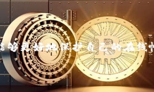关于“tokenim会偷密码吗”的疑问，我们首先需要了解Tokenim的功能和工作原理，以及相关的安全性问题。以下是关于这个话题的深入分析。

### 什么是Tokenim？

Tokenim是一种基于区块链技术的应用，主要用于身份验证和安全资产管理。它通过生成独特的临时代币（token），使用户能够安全地进行身份验证，而无需直接输入密码。

### Tokenim的工作原理

Tokenim使用的一般机制是将用户的身份信息加密，生成一个可以临时使用的token。当用户尝试登录某个系统时，Tokenim会验证这个token，而不是直接使用密码，在此过程中，原始密码不会暴露给任何第三方。

### Tokenim的安全性分析

1. **加密技术**：Tokenim使用先进的加密算法来保护用户信息。这意味着即使黑客攻击了某个系统，他们也无法轻易获取用户的密码。

2. **临时性**：Tokenim生成的token是临时的，通常具有一定的有效期，过期后需要重新生成。这大大降低了长期使用同一密码所带来的安全风险。

3. **防钓鱼保护**：通过使用token，Tokenim还可以避免传统的钓鱼攻击，因为即使攻击者窃取了token，因其短暂有效，仍然无法实现长时间的访问。

### 常见疑虑与误解

- **Tokenim会存储密码吗？**  
Tokenim并不存储用户的密码。它只是在登录时验证token的有效性。

- **是否可能被黑客攻击？**  
如同所有的在线服务，Tokenim也有一定的风险。但是，通过使用Tokenim，用户的密码通过加密处理，降低了被黑客直接攻击的风险。

### 如何保护自己不受网络攻击

1. **使用强密码**：即使使用Tokenim，也建议用户保持强密码，降低被猜测的风险。

2. **定期更换密码**：无论使用何种身份验证方式，定期更换密码都是保护账户的重要措施。

3. **启用双重认证**：如果Tokenim提供双重认证的选项，建议务必启用。这可以增加账户的安全性，降低被非法访问的可能性。

4. **保持软件更新**：确保使用的应用和设备软件保持最新版本，以防止已知的安全漏洞。

### 总结

Tokenim利用区块链技术增强用户身份验证的安全性，设计上并不会直接偷取密码。通过结合使用强密码和其它安全措施，用户能够更好地保护自己的在线帐户及隐私。而如果你对Tokenim的安全性有更多疑问，建议查阅其官方网站或相关使用文档，确保全面了解其功能和保护措施。 

如果你还有其他关于Tokenim或网络安全方面的疑问，欢迎随时提问！