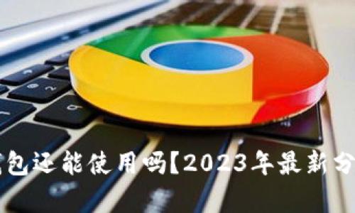 以太坊钱包还能使用吗？2023年最新分析与指南