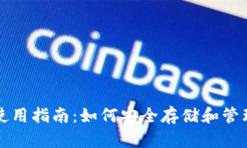 USDT钱包使用指南：如何安全存储和管理USDT资产