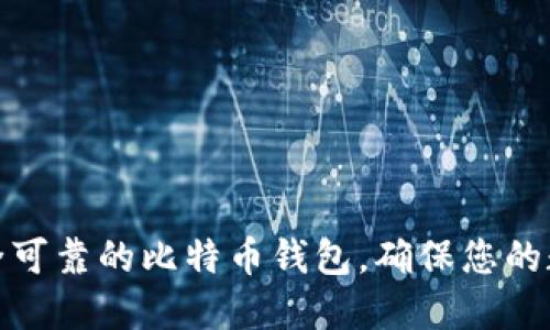 如何选择安全可靠的比特币钱包，确保您的数字资产安全