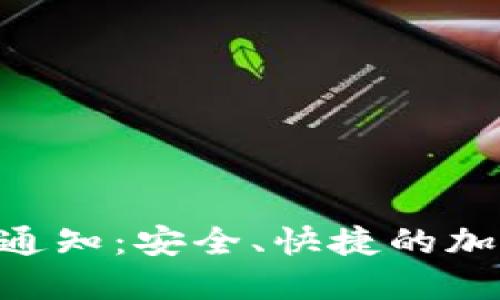 Tokenim冷钱包收款通知：安全、快捷的加密货币转账解决方案