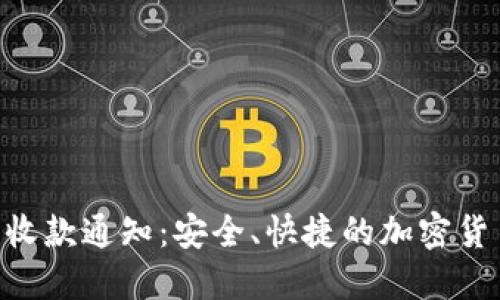 Tokenim冷钱包收款通知：安全、快捷的加密货币转账解决方案