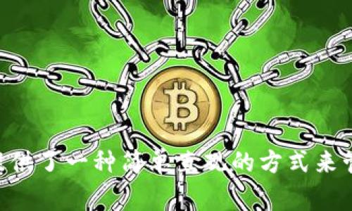 是的，比特币钱包确实使用UTXO（未花费交易输出）模型来管理比特币的余额和交易。

### 什么是UTXO？

UTXO是“未花费交易输出”（Unspent Transaction Output）的缩写。比特币采用UTXO模型来处理和记录交易。在比特币交易中，每一笔交易的输出可以视为“账本”中的一种状态；当这个输出尚未被消费（即没有被用作新的交易的输入）时，我们称之为“未花费交易输出”。

### UTXO的工作原理

1. **交易生成**：当用户进行比特币交易时，例如，A向B转账1 BTC，A的比特币钱包会生成一笔交易，这笔交易的输出（1 BTC）会作为B的收入。
  
2. **输出状态**：在这笔交易完成后，A的输出将变成未花费状态，而B的输出则变成已花费状态。

3. **新交易**：如果B想要再次向C转账1 BTC，B需要使用其钱包中已有的UTXO作为输入。

### UTXO的优势

- **隐私性**：UTXO模型使得每笔交易之间是相对独立的，增加了用户的隐私保护。

- **技术简单**：开发者在实现钱包时，可以更容易地计算余额，因为每个UTXO都是独立的，只需简单地将其加起来即可得出总余额。

- **交易高效性**：UTXO模型允许用户选择满足其需求的输出，从而可以灵活处理交易。

### UTXO的管理

比特币钱包的UTXO管理策略大致包括以下几个方面：

1. **余额计算**：钱包会自动追踪所有的未花费交易输出，以便计算用户的总余额。

2. **选择最佳UTXO**：在实施交易时，钱包会根据网络费率和交易金额选择合适的UTXO。

3. **集成和打包**：用户可以将多个UTXO集合，在单笔交易中整合，从而减少交易费用。

### 小结

在比特币的世界中，UTXO是理解其工作原理的关键。通过使用UTXO，比特币能够确保交易的安全性、隐私和高效性，同时提供了一种简单直观的方式来管理和计算持有的比特币余额。对于用户而言，了解UTXO有助于更好地管理自己的比特币资产，以及做出明智的交易决策。